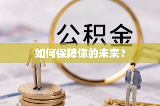 武清如何保障你的未来？