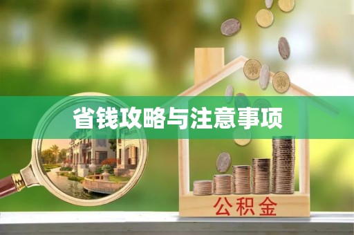 武清省钱攻略与注意事项