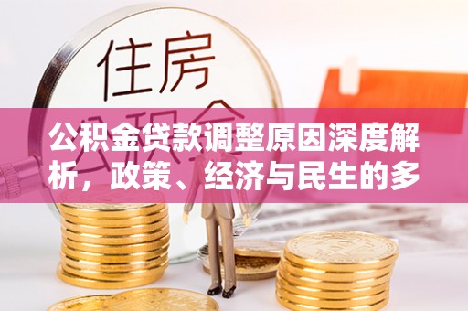 武清公积金贷款调整原因深度解析，政策、经济与民生的多重考量