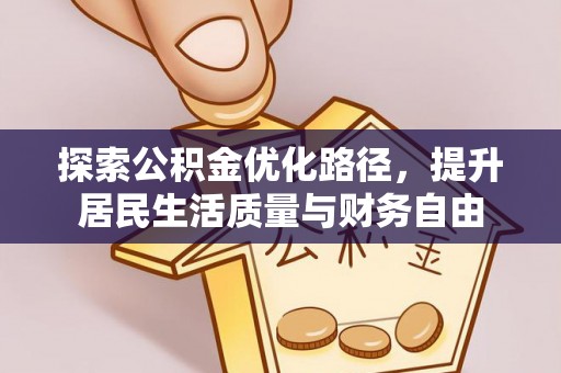 武清探索公积金优化路径，提升居民生活质量与财务自由