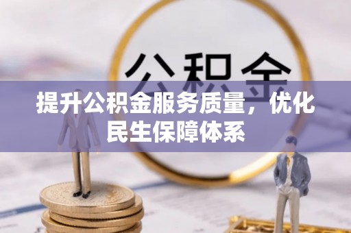 武清提升公积金服务质量，优化民生保障体系