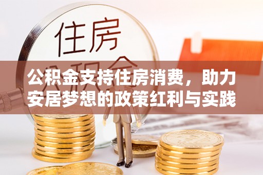 武清公积金支持住房消费，助力安居梦想的政策红利与实践