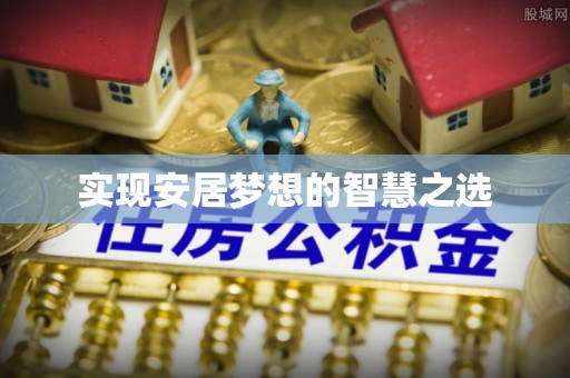 武清实现安居梦想的智慧之选