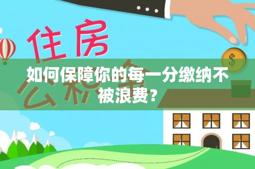武清如何保障你的每一分缴纳不被浪费？