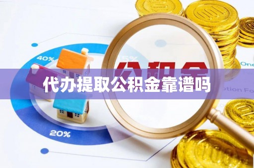 武清代办提取公积金靠谱吗