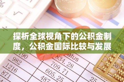 武清探析全球视角下的公积金制度，公积金国际比较与发展趋势