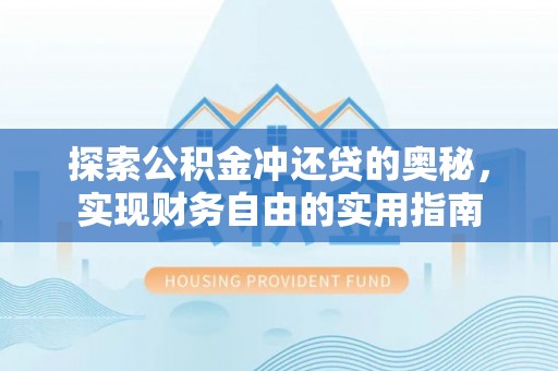 武清探索公积金冲还贷的奥秘，实现财务自由的实用指南