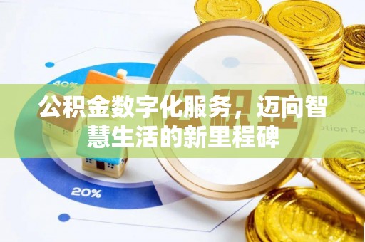 武清公积金数字化服务，迈向智慧生活的新里程碑