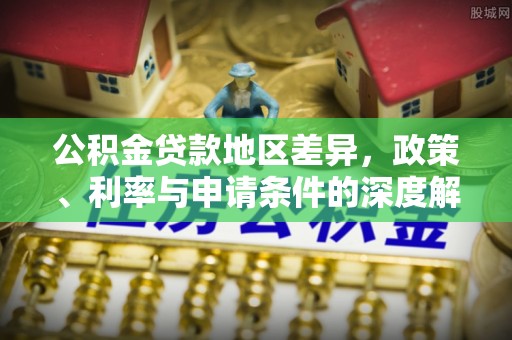 武清公积金贷款地区差异，政策、利率与申请条件的深度解析