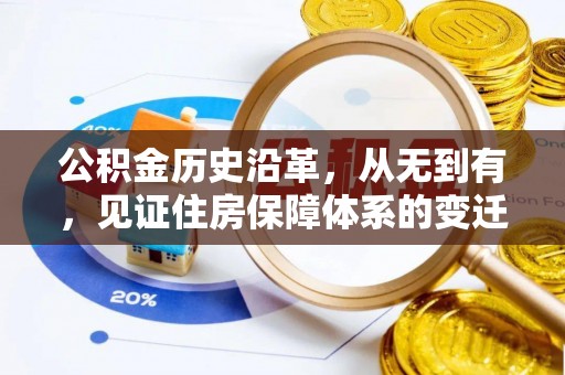 武清公积金历史沿革，从无到有，见证住房保障体系的变迁