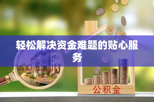 武清轻松解决资金难题的贴心服务