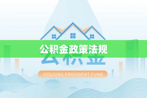 武清公积金政策法规