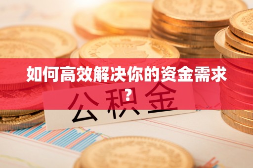 武清如何高效解决你的资金需求？