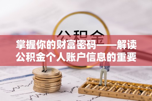 武清掌握你的财富密码——解读公积金个人账户信息的重要性
