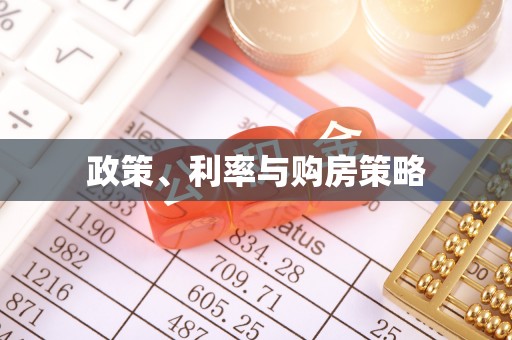 武清政策、利率与购房策略