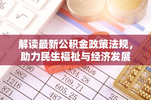 武清解读最新公积金政策法规，助力民生福祉与经济发展