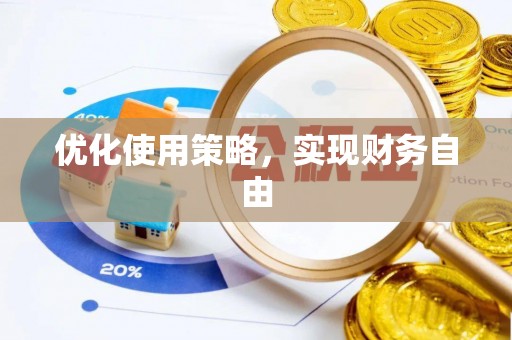 武清优化使用策略，实现财务自由