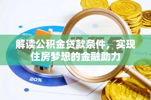 武清解读公积金贷款条件，实现住房梦想的金融助力