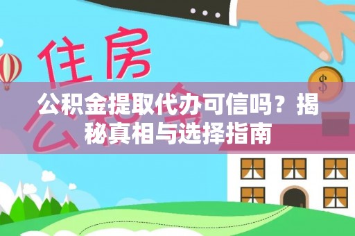 武清公积金提取代办可信吗？揭秘真相与选择指南