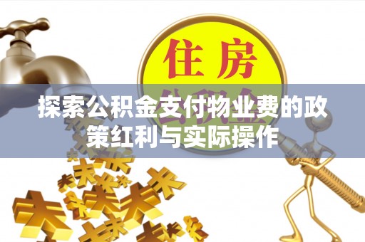武清探索公积金支付物业费的政策红利与实际操作