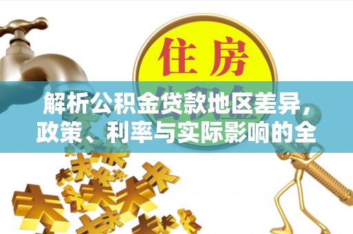 武清解析公积金贷款地区差异，政策、利率与实际影响的全面探讨