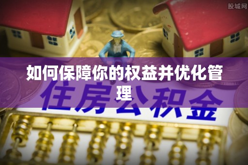 武清如何保障你的权益并优化管理