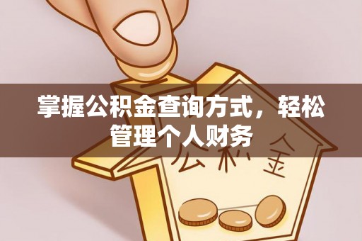 武清掌握公积金查询方式，轻松管理个人财务