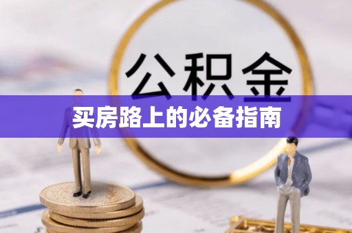 武清买房路上的必备指南