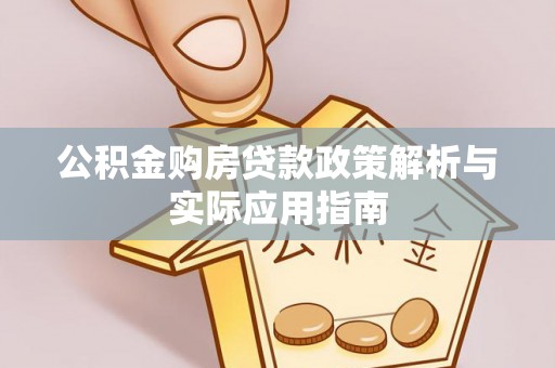 武清公积金购房贷款政策解析与实际应用指南