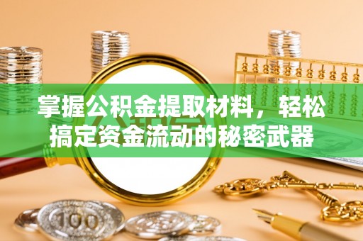 武清掌握公积金提取材料，轻松搞定资金流动的秘密武器