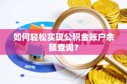武清如何轻松实现公积金账户余额查询？