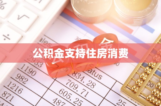 武清公积金支持住房消费