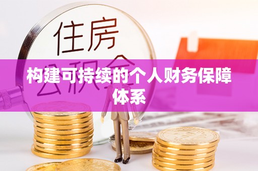 武清构建可持续的个人财务保障体系
