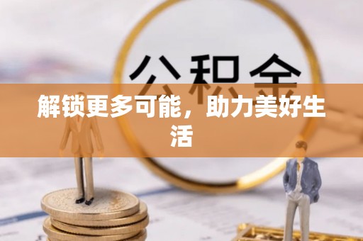 武清解锁更多可能，助力美好生活