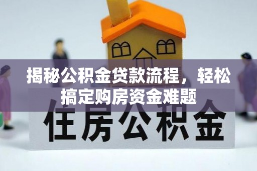 武清揭秘公积金贷款流程，轻松搞定购房资金难题