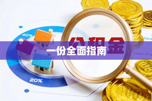 武清一份全面指南
