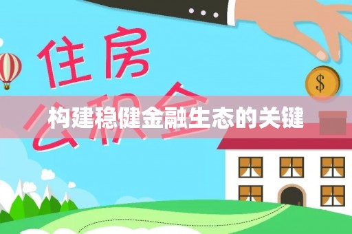 武清构建稳健金融生态的关键