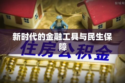 武清新时代的金融工具与民生保障