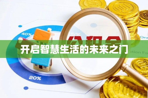 武清开启智慧生活的未来之门