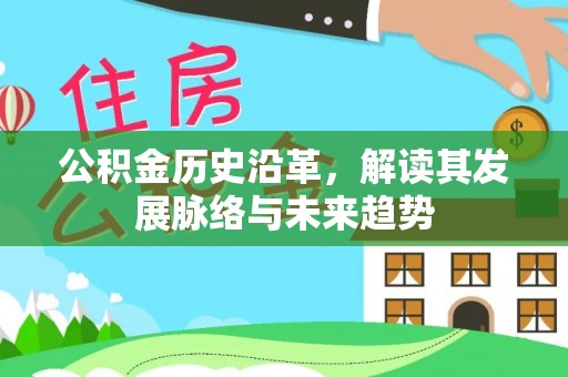 武清公积金历史沿革，解读其发展脉络与未来趋势