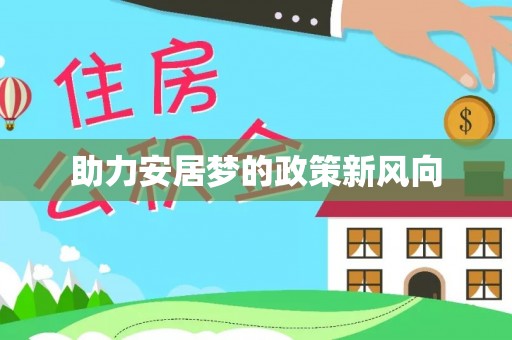 武清助力安居梦的政策新风向
