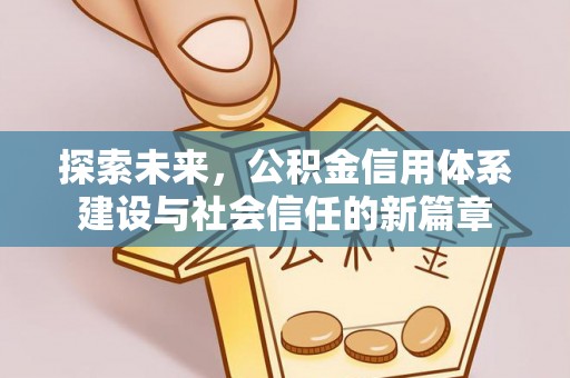 武清探索未来，公积金信用体系建设与社会信任的新篇章