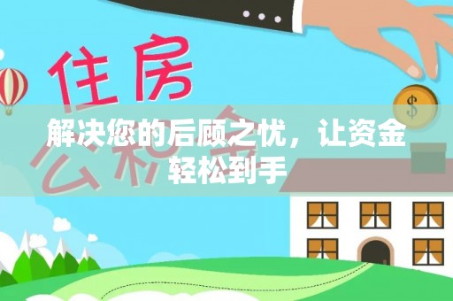 武清解决您的后顾之忧，让资金轻松到手