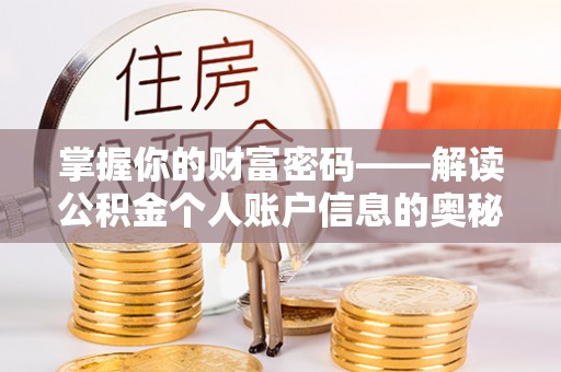 武清掌握你的财富密码——解读公积金个人账户信息的奥秘