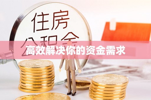 武清高效解决你的资金需求