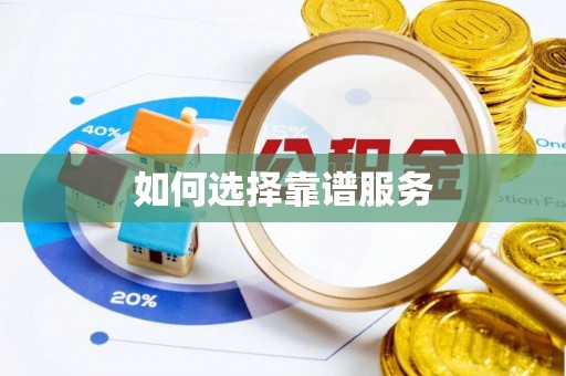 武清如何选择靠谱服务