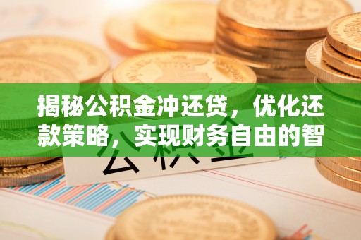 武清揭秘公积金冲还贷，优化还款策略，实现财务自由的智慧选择