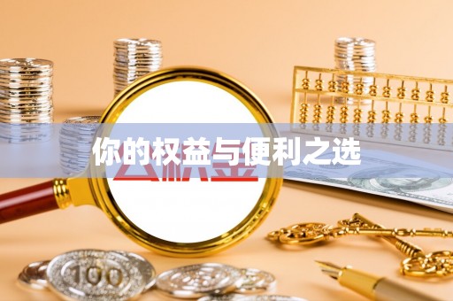 武清你的权益与便利之选