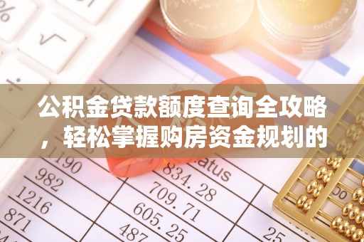 武清公积金贷款额度查询全攻略，轻松掌握购房资金规划的关键