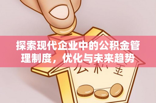 武清探索现代企业中的公积金管理制度，优化与未来趋势
